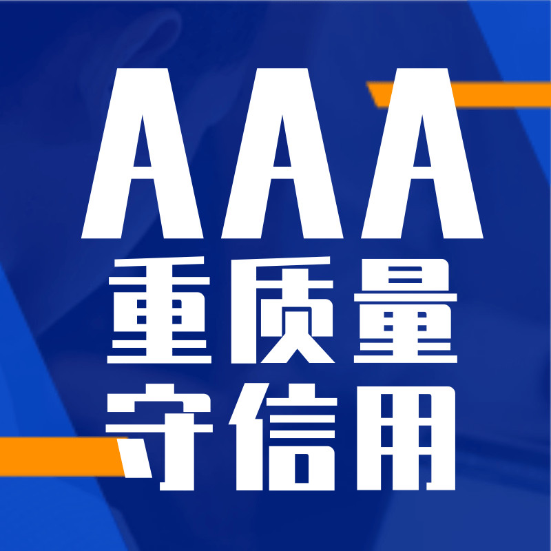 AAA重质量守信用等级证书(咨询服务)